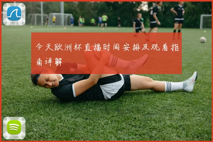 今天欧洲杯直播时间安排及观看指南详解