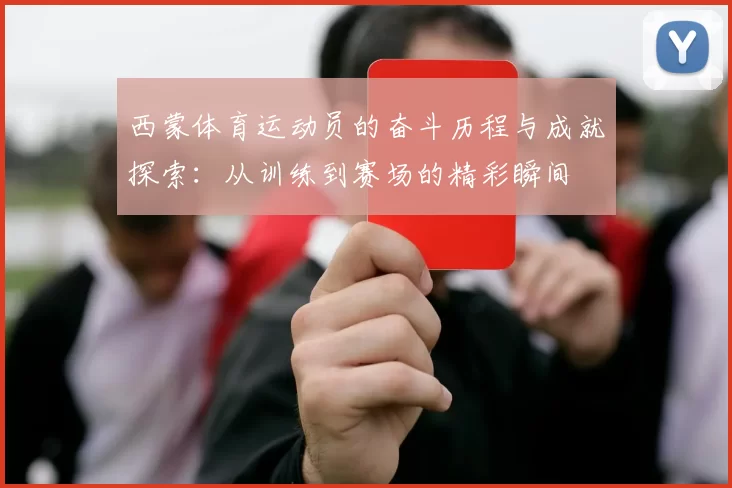 西蒙体育运动员的奋斗历程与成就探索：从训练到赛场的精彩瞬间