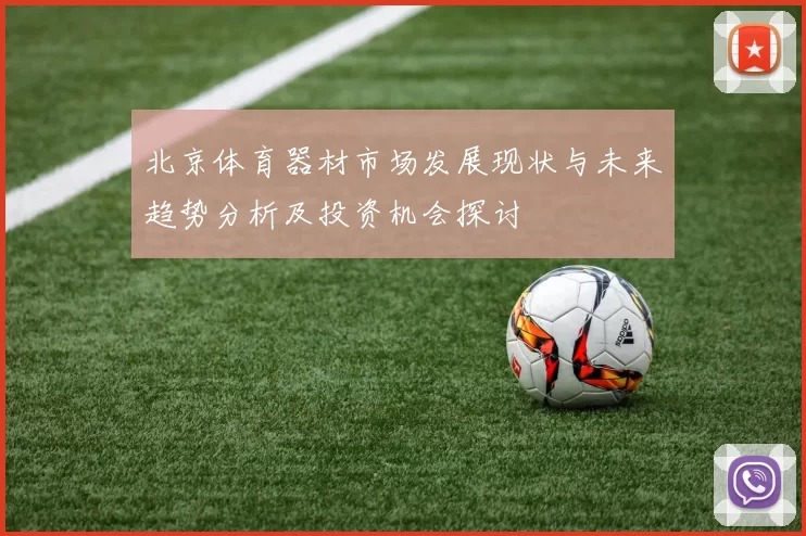 北京体育器材市场发展现状与未来趋势分析及投资机会探讨