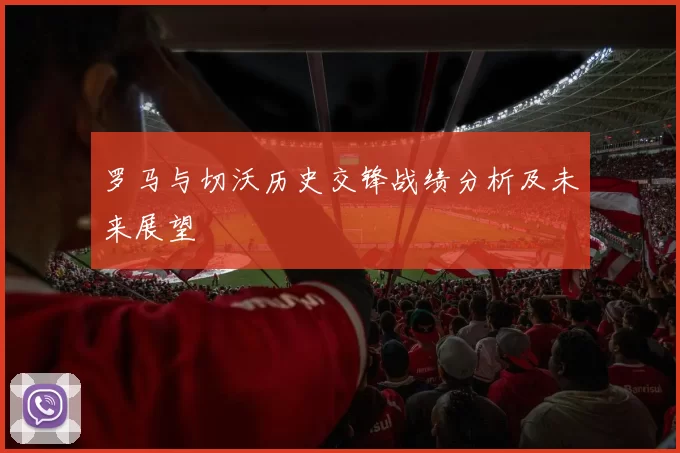罗马与切沃历史交锋战绩分析及未来展望