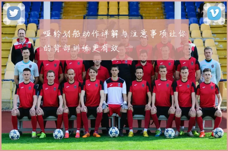 哑铃划船动作详解与注意事项让你的背部训练更有效