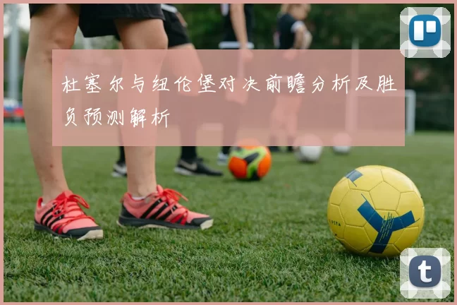 杜塞尔与纽伦堡对决前瞻分析及胜负预测解析